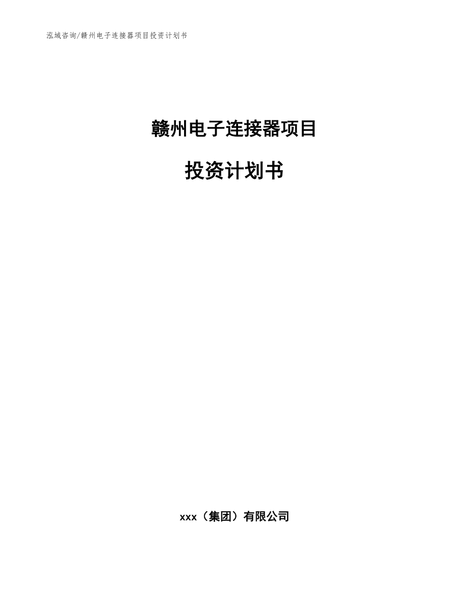 赣州电子连接器项目投资计划书_模板范文_第1页