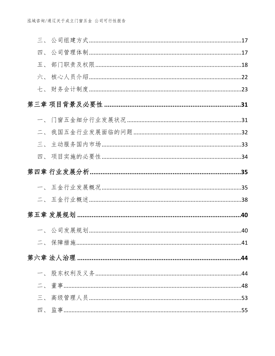 通辽关于成立门窗五金 公司可行性报告（参考模板）_第4页