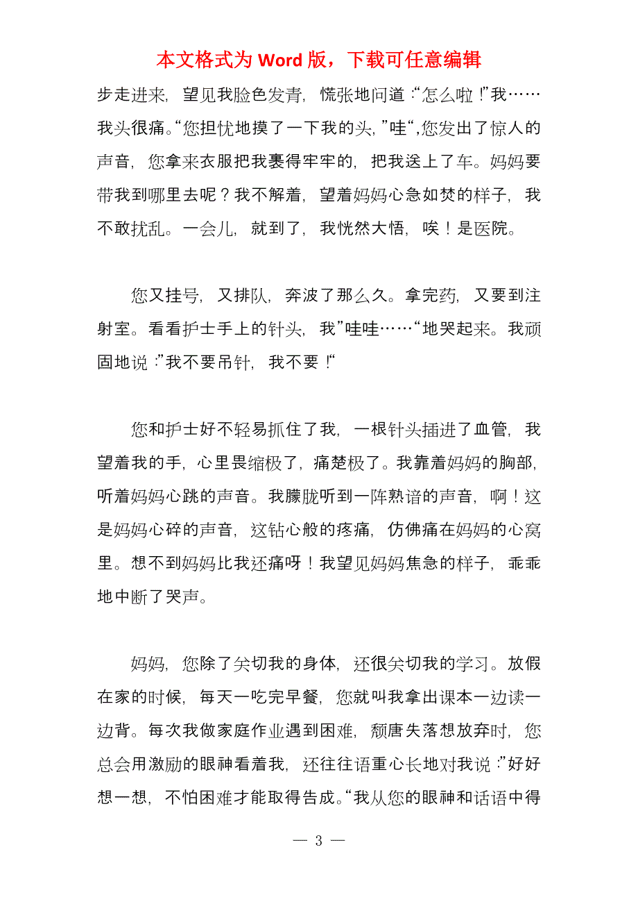 妈妈我爱你800字_第3页