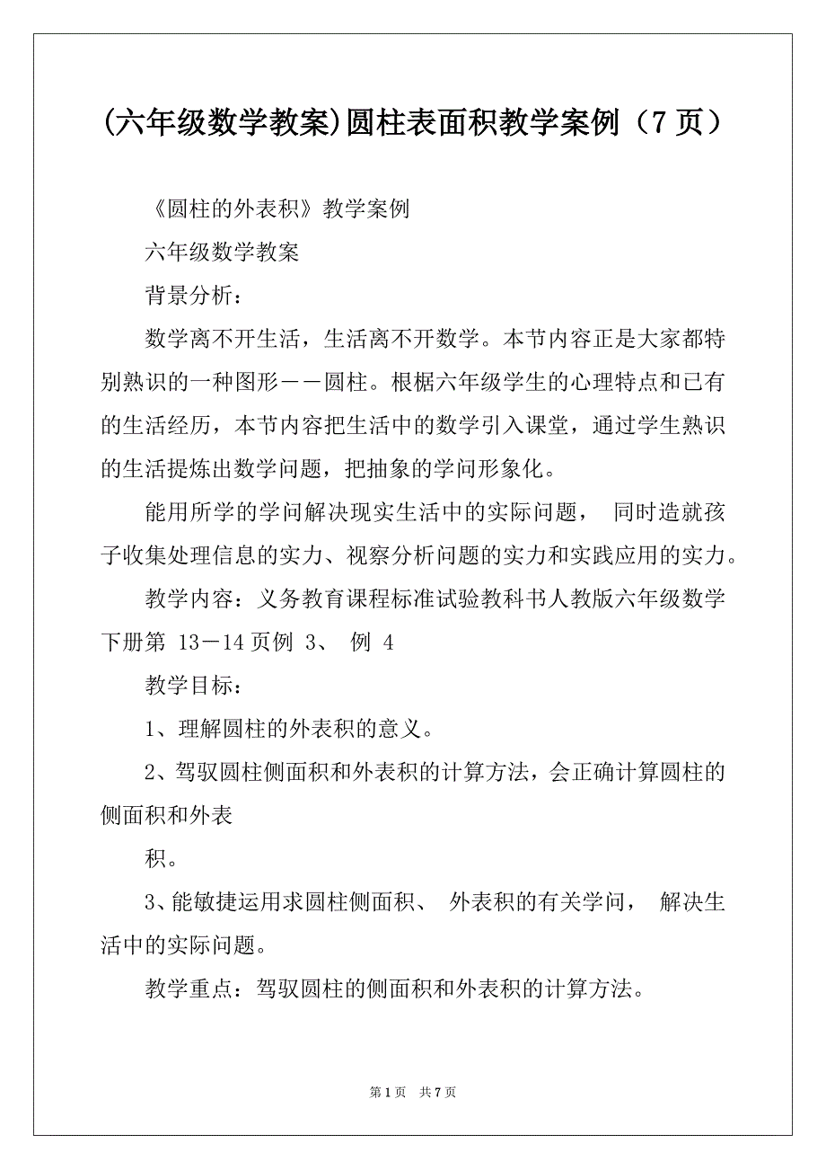 (六年级数学教案)圆柱表面积教学案例（7页）_第1页