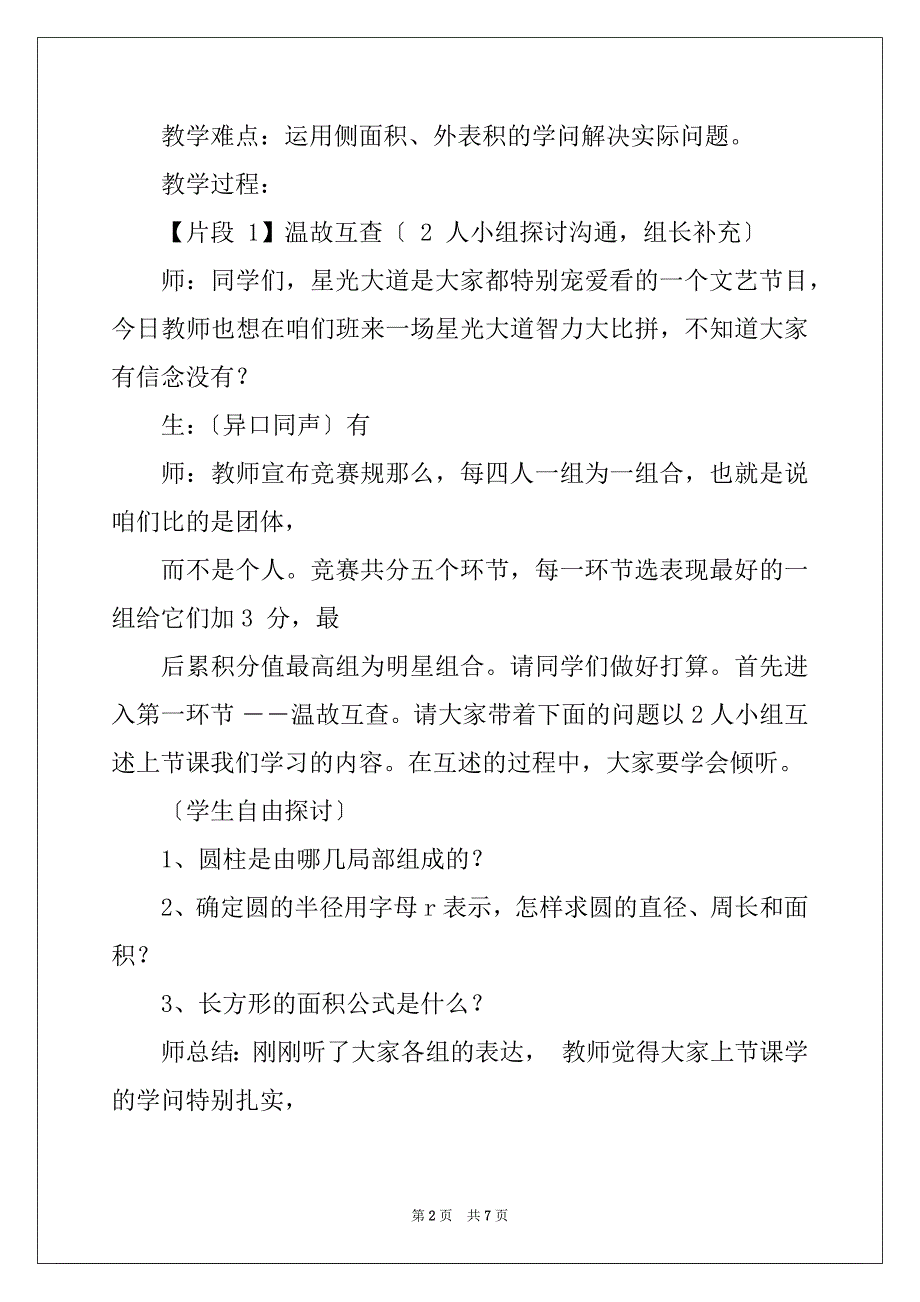 (六年级数学教案)圆柱表面积教学案例（7页）_第2页