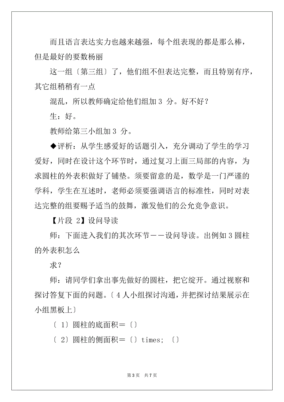 (六年级数学教案)圆柱表面积教学案例（7页）_第3页