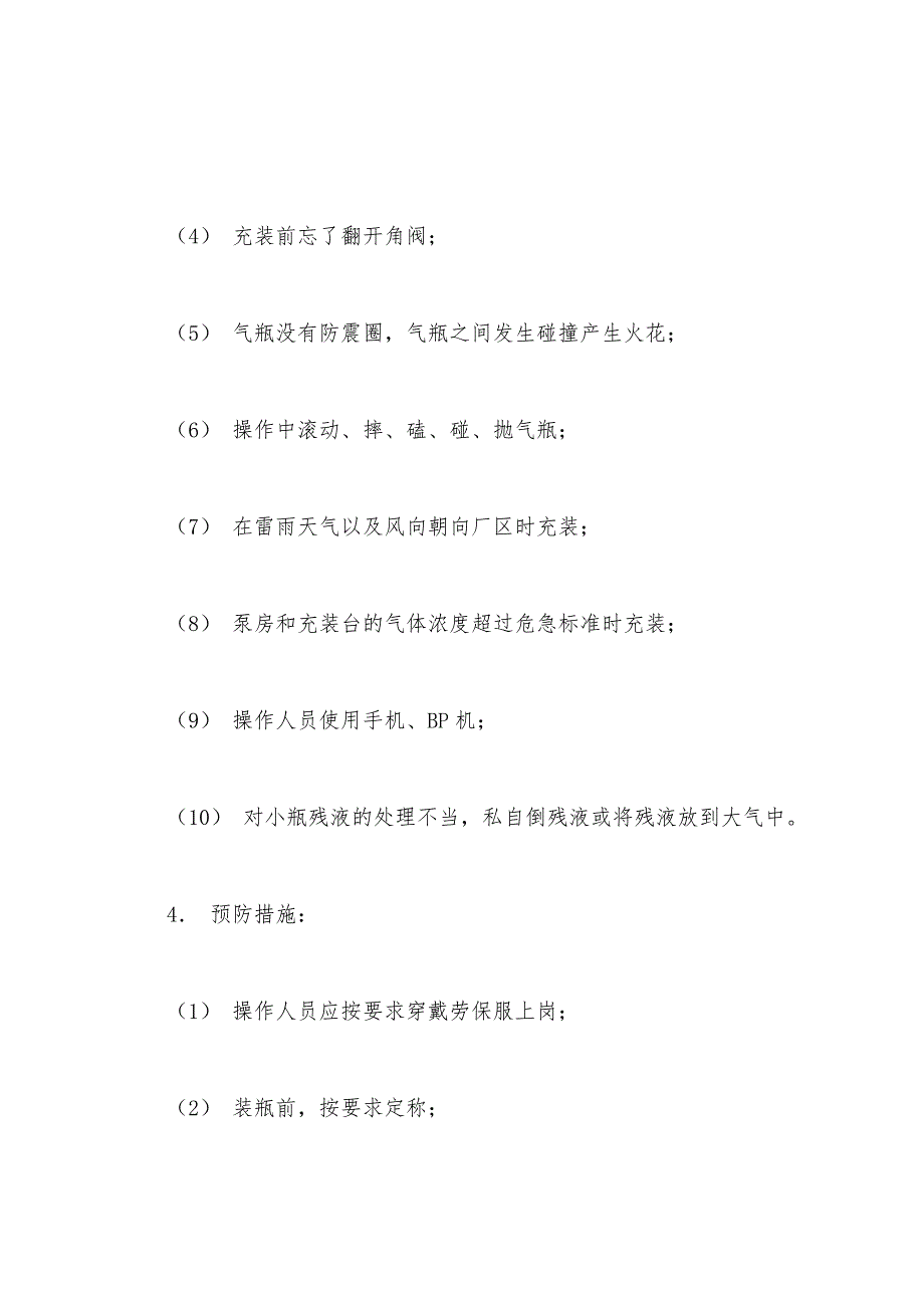 油气处理岗位风险评估——小瓶充装过程发生着火、爆炸_第2页