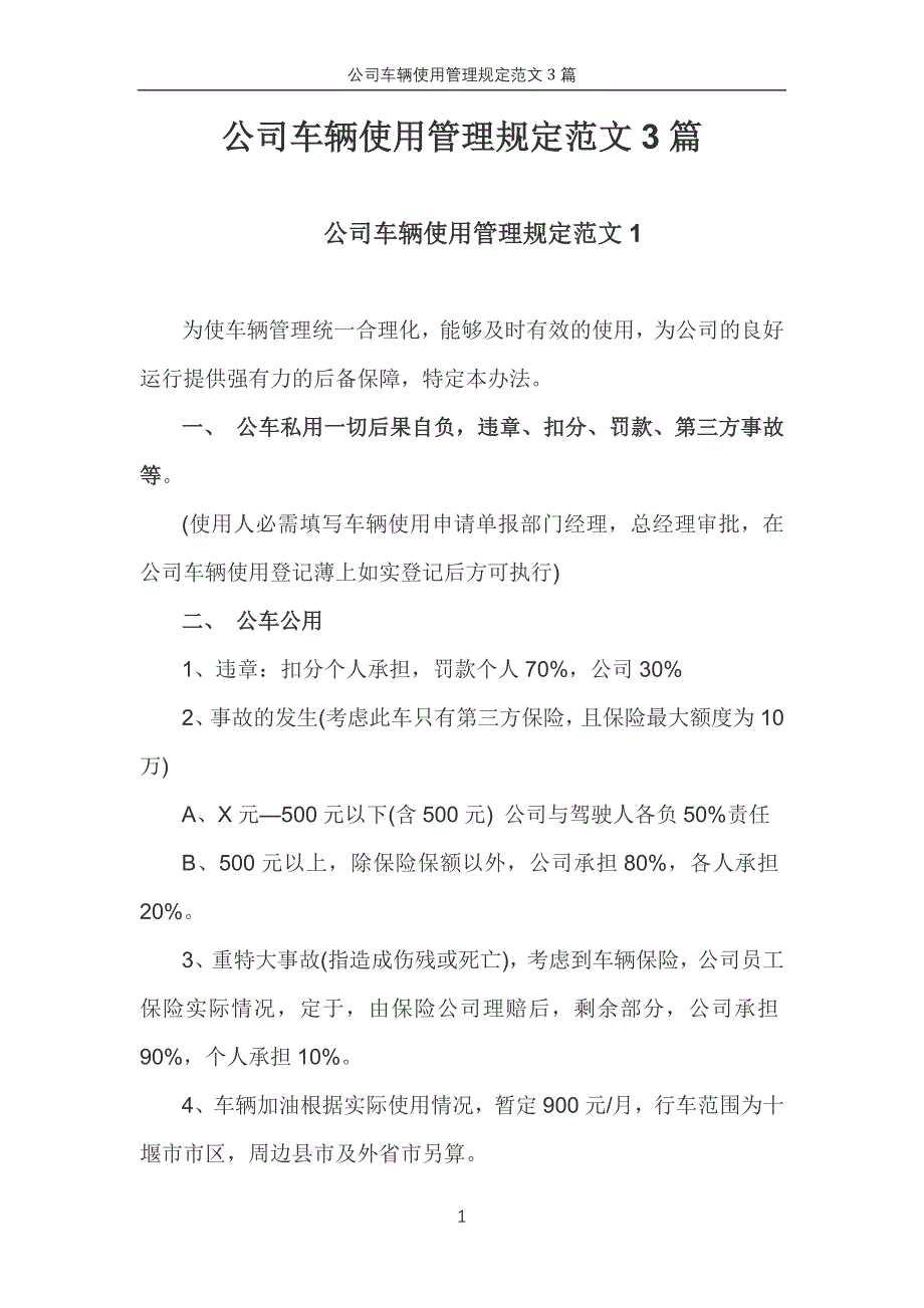 公司车辆使用管理规定-范文3篇_第1页