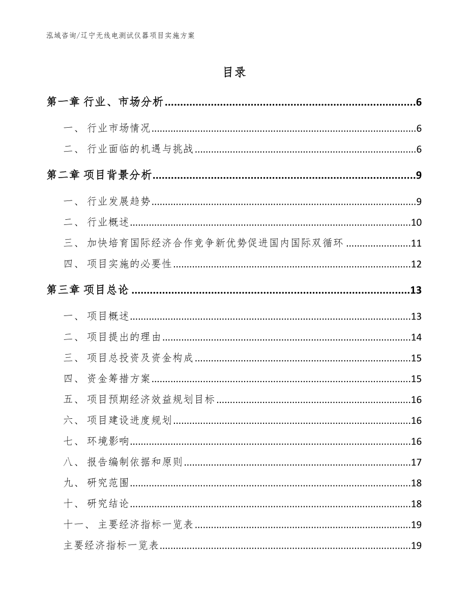 辽宁无线电测试仪器项目实施方案【范文参考】_第1页