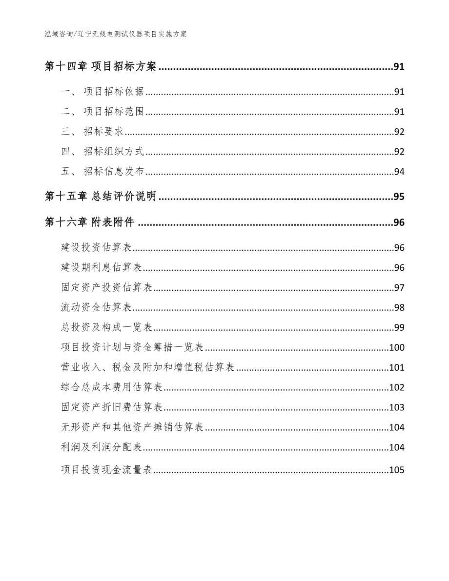 辽宁无线电测试仪器项目实施方案【范文参考】_第5页