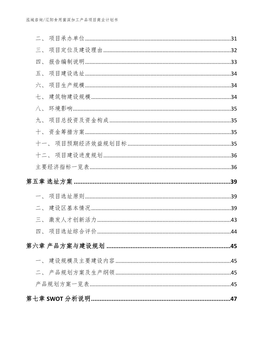 辽阳食用菌深加工产品项目商业计划书范文模板_第3页