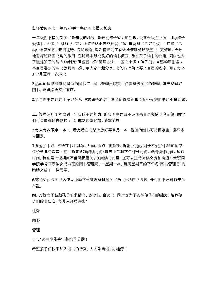 怎样借阅图书二年级小学一年级图书借阅制度_第1页