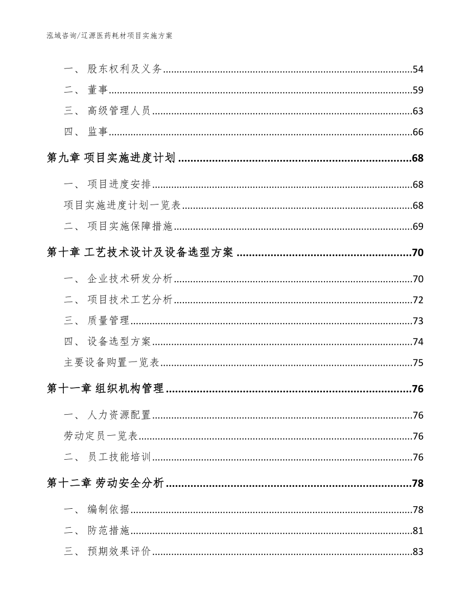 辽源医药耗材项目实施方案模板范本_第3页