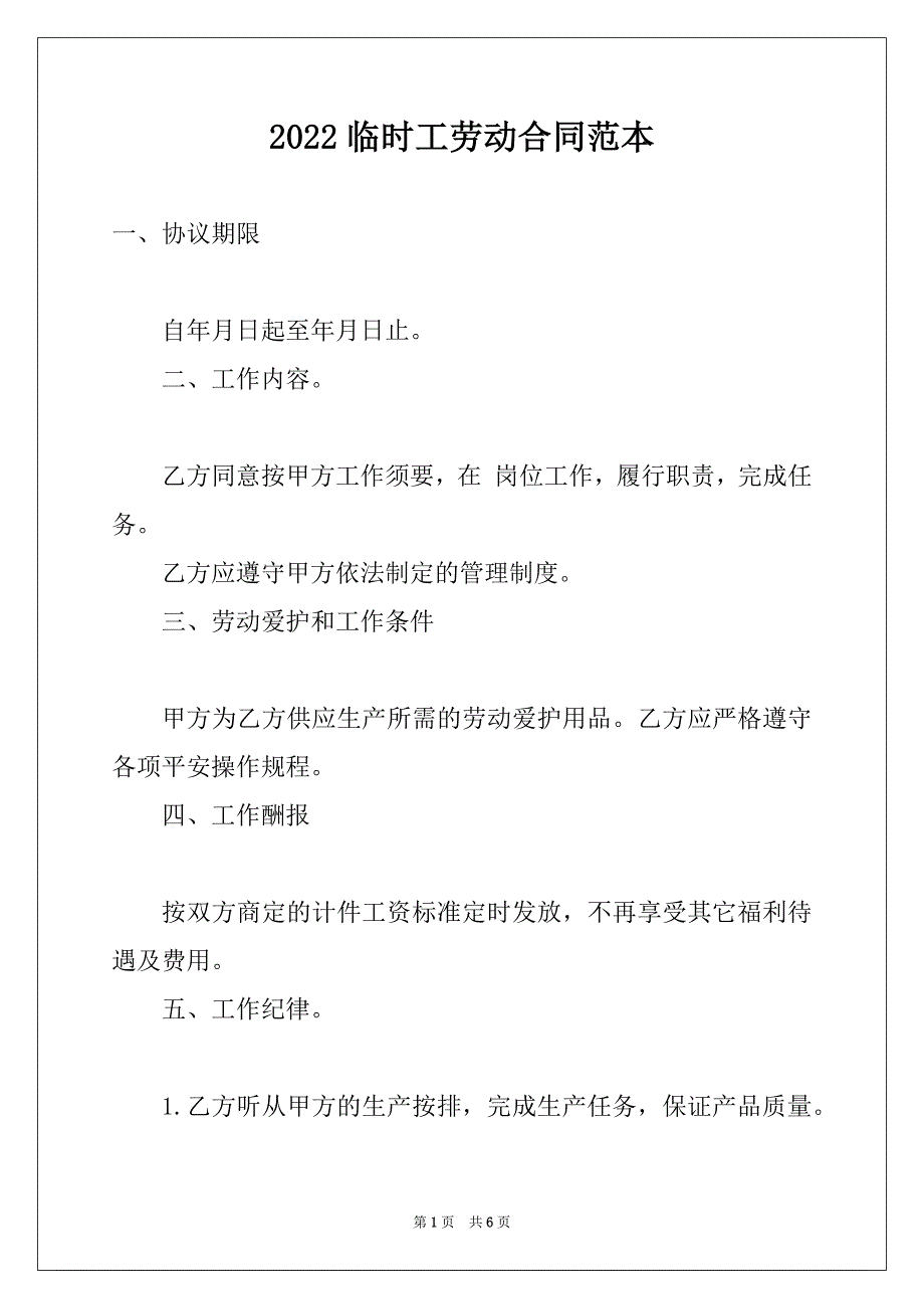 2022临时工劳动合同范本 (2)_第1页