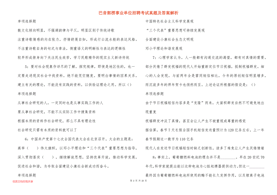 巴音郭楞事业单位招聘考试真题及答案解析_12_第2页