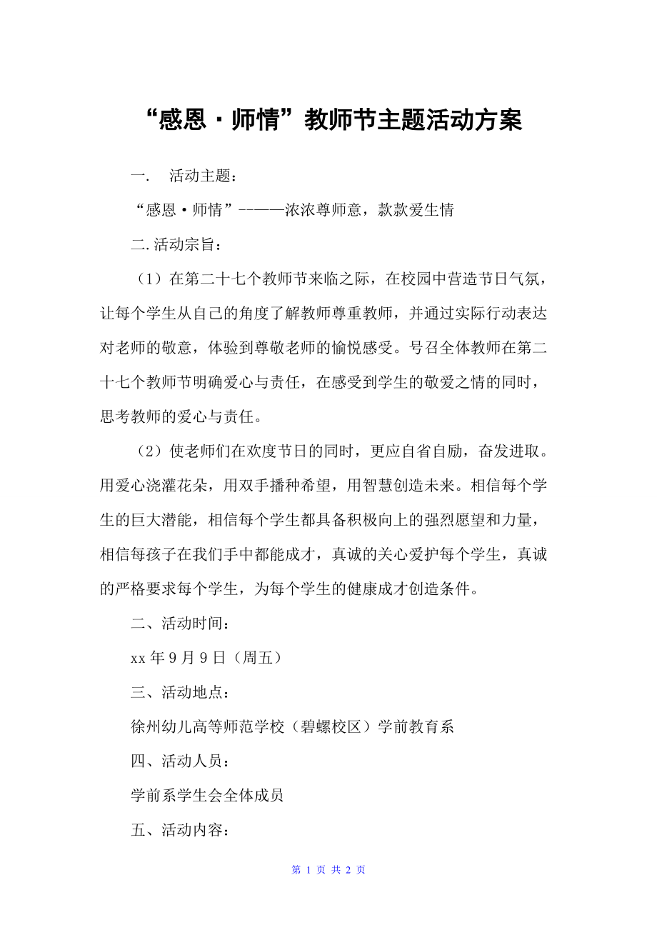 “感恩·师情”教师节主题活动方案（教师节）_第1页