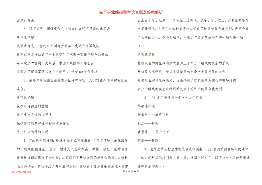 高平事业编招聘考试真题及答案解析_8_第2页