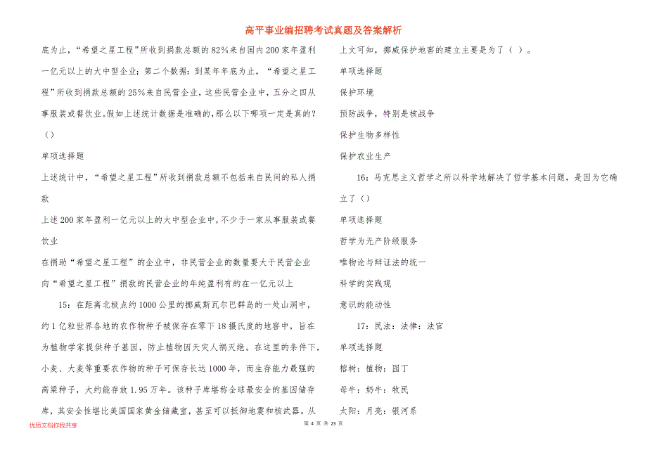 高平事业编招聘考试真题及答案解析_8_第4页