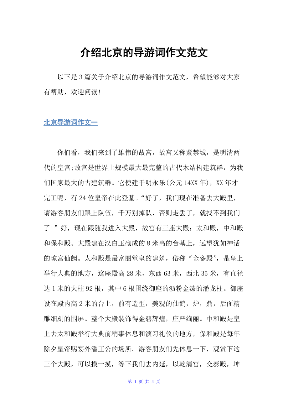 介绍北京的导游词作文范文（导游词范文）_第1页