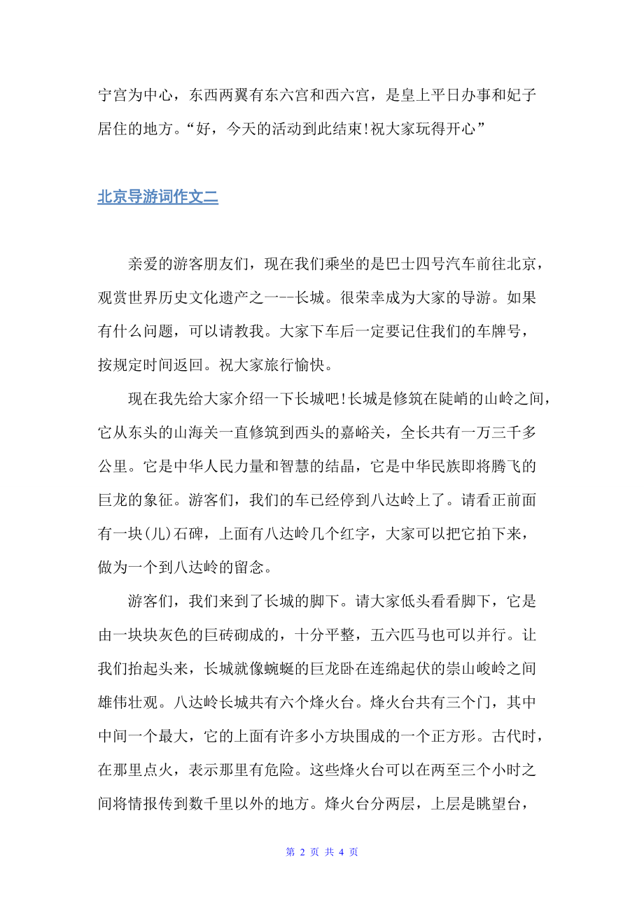 介绍北京的导游词作文范文（导游词范文）_第2页