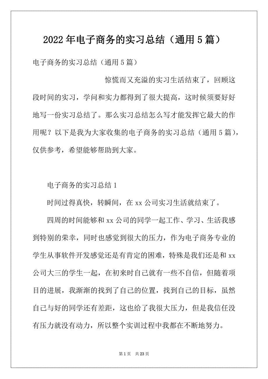 2022年电子商务的实习总结（通用5篇）_第1页