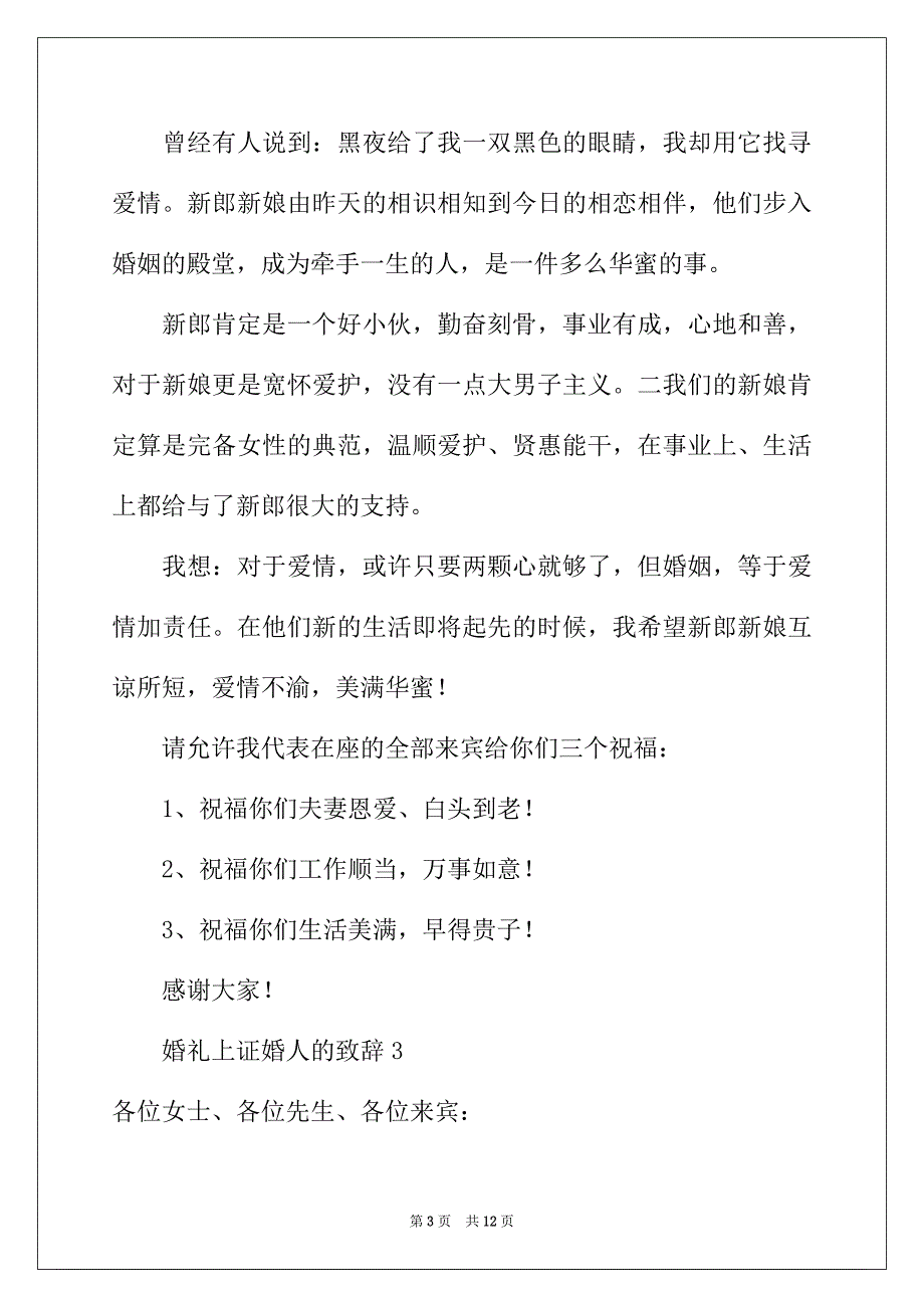 2022年婚礼上证婚人的致辞（通用8篇）_第3页