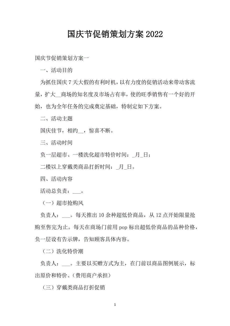 国庆节促销策划方案2022_第1页