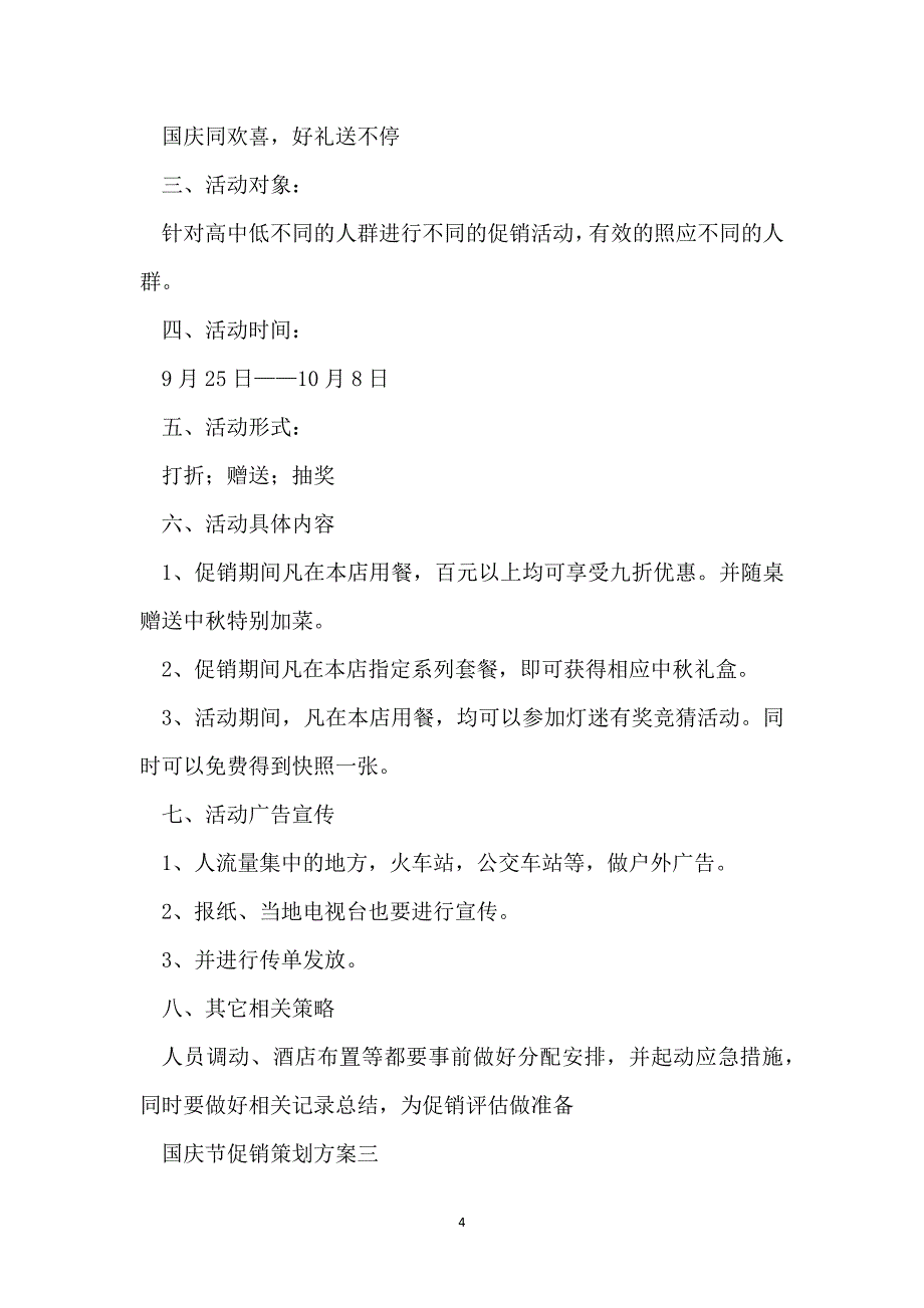 国庆节促销策划方案2022_第4页