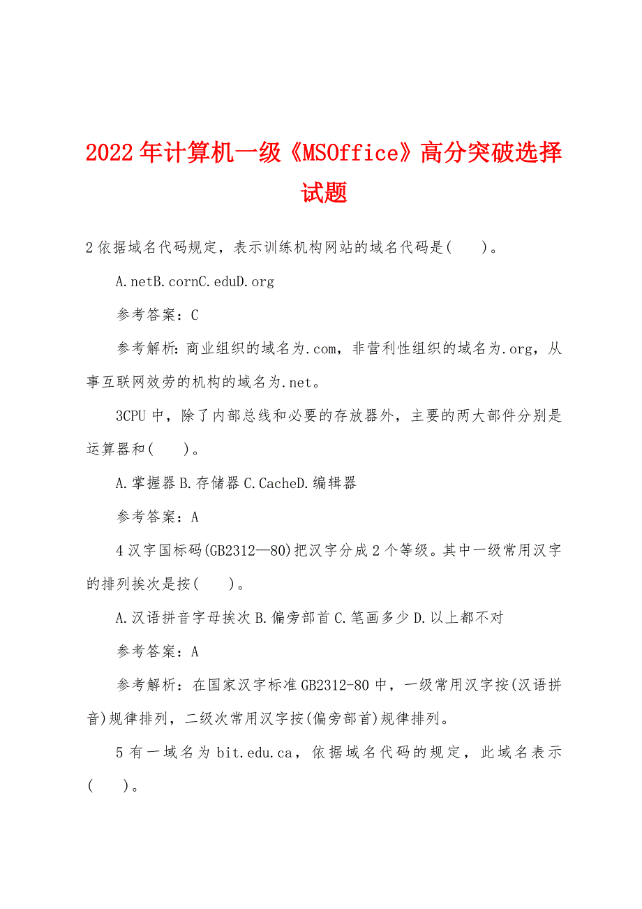 2022年计算机一级《MSOffice》高分突破选择试题_第1页