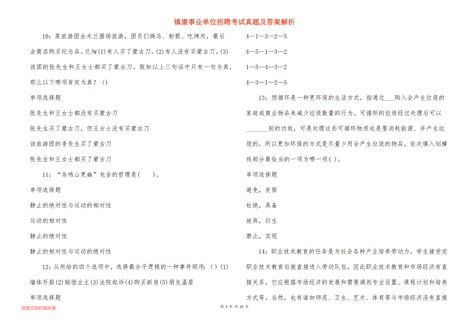 镇康事业单位招聘考试真题及答案解析_第3页