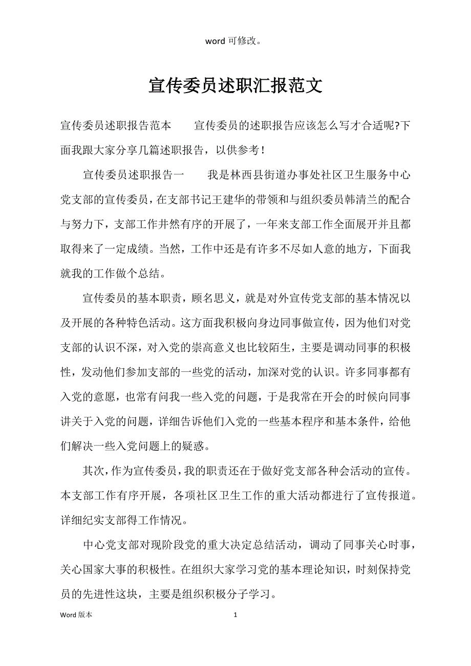 宣传委员述职汇报范文_第1页