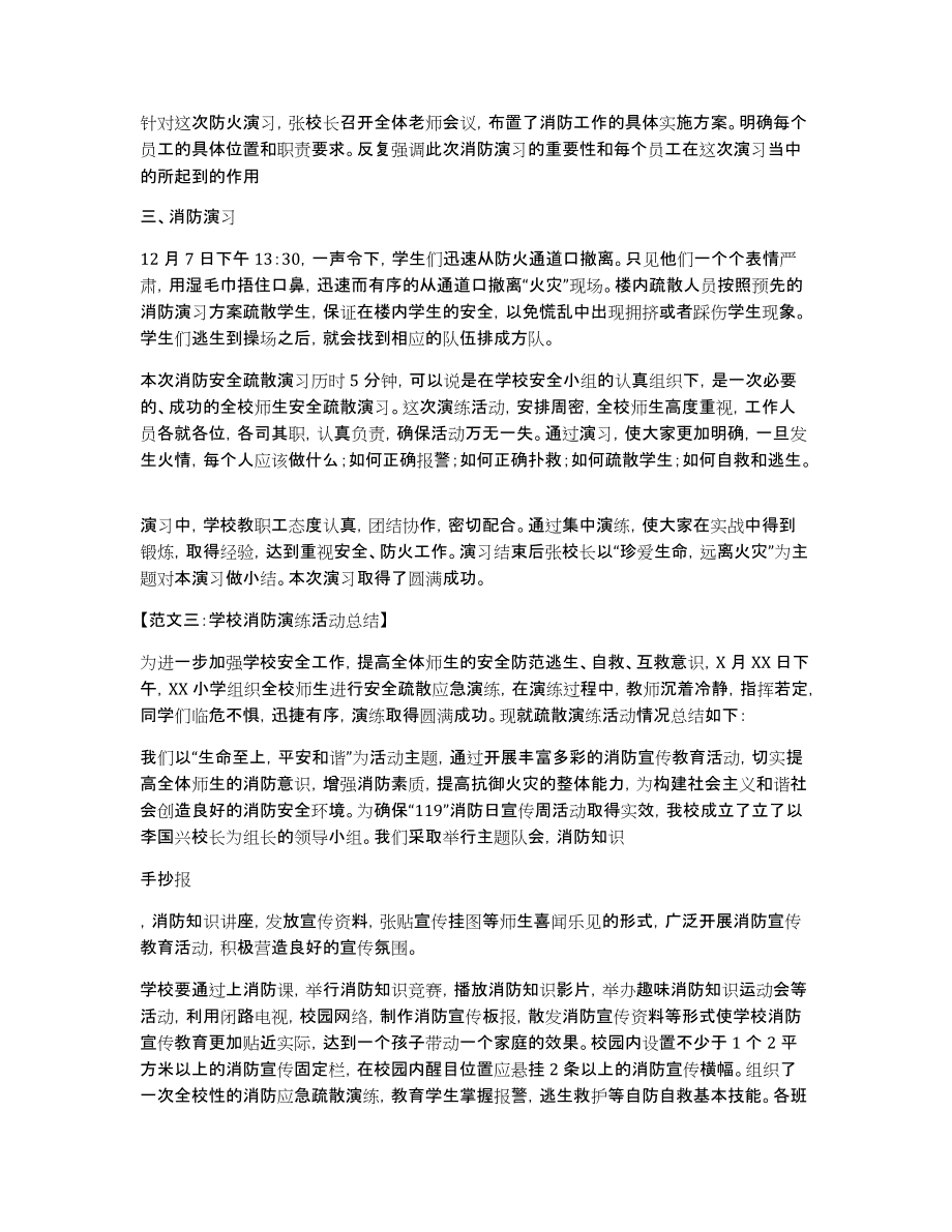 消防疏散演练总结学校消防演练总结范文六篇_第3页