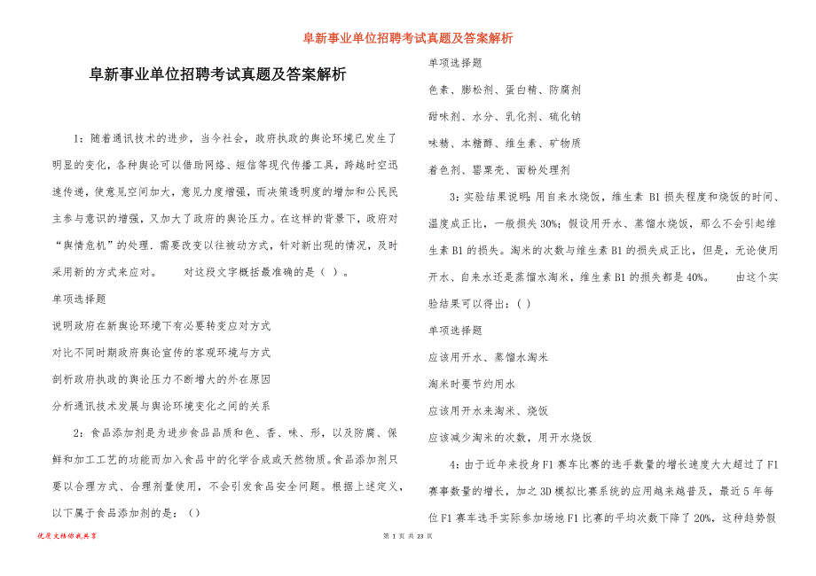 阜新事业单位招聘考试真题及答案解析_23_第1页