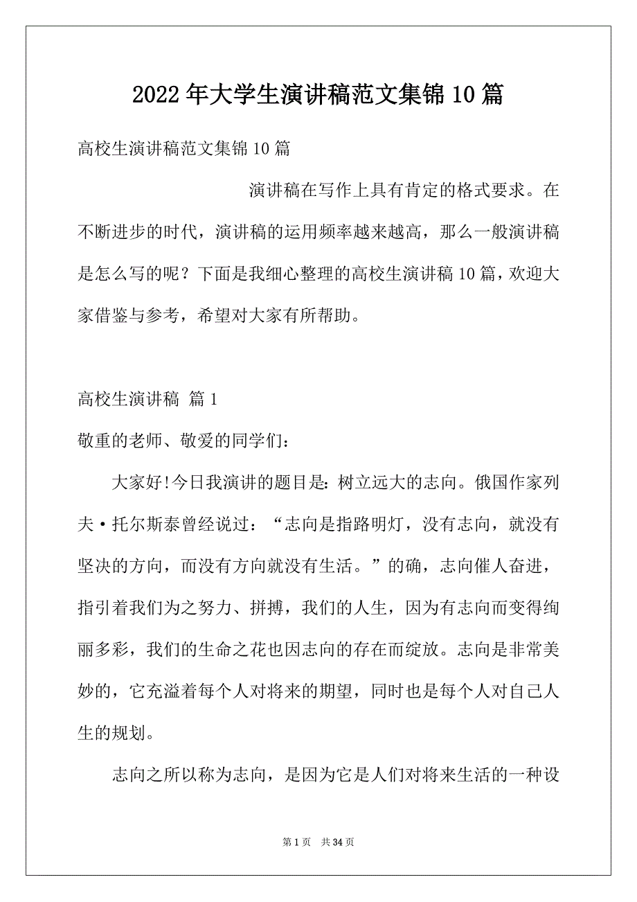 2022年大学生演讲稿范文集锦10篇_第1页