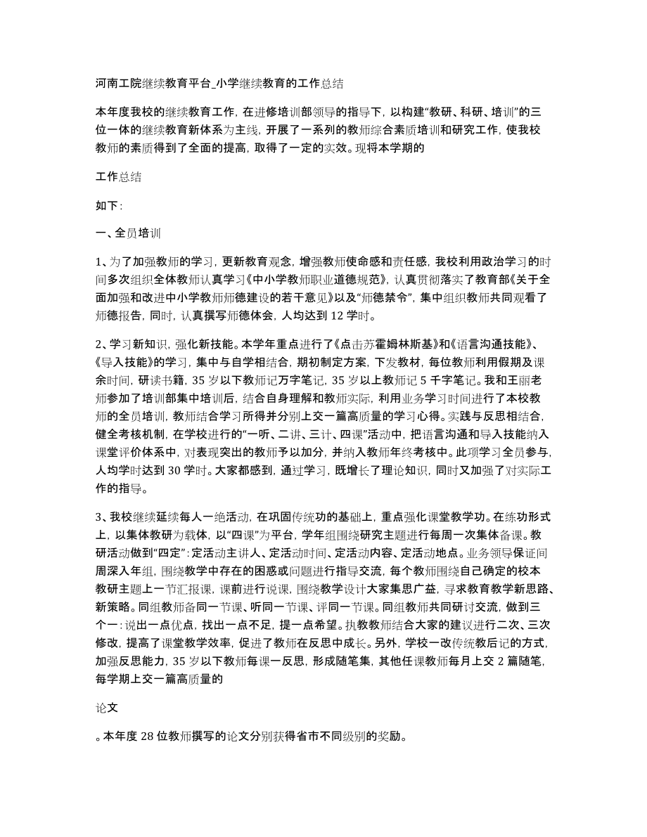 河南工院继续教育平台小学继续教育的工作总结_第1页