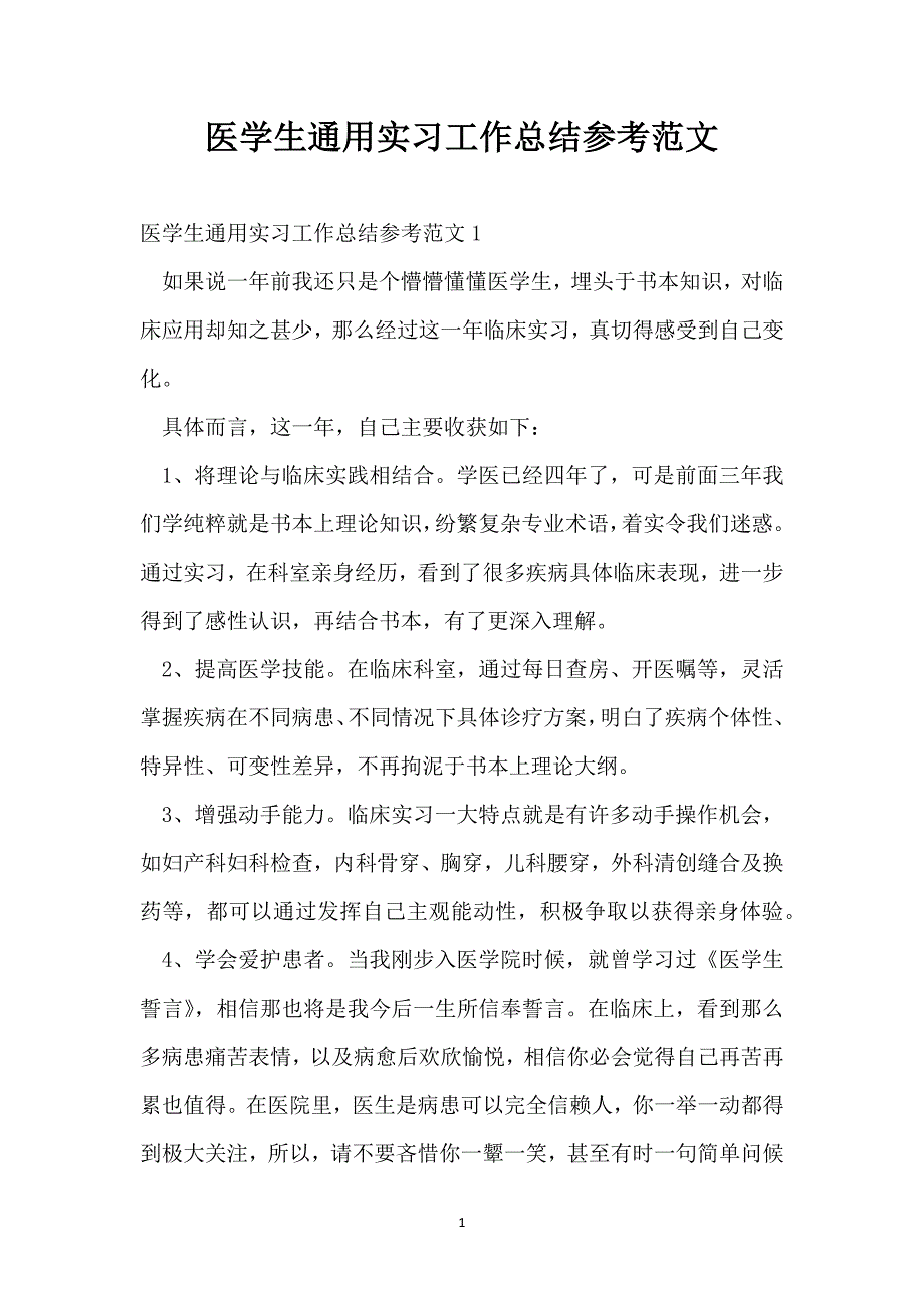 医学生通用实习工作总结参考范文_第1页