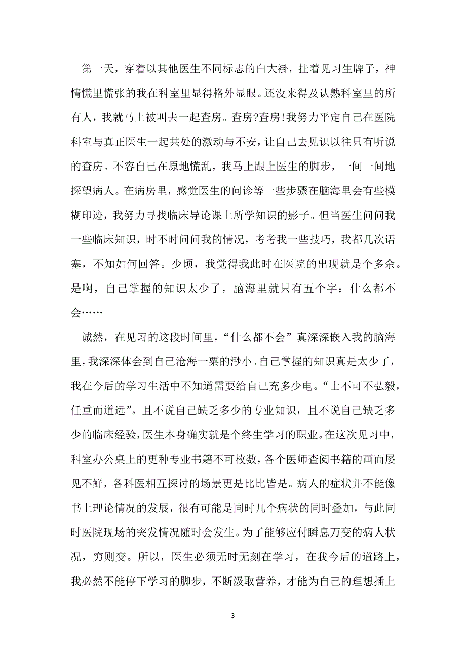 医学生通用实习工作总结参考范文_第3页