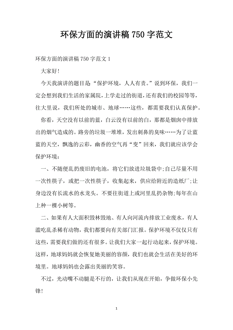 环保方面的演讲稿750字范文_第1页