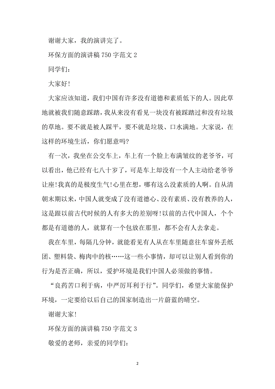 环保方面的演讲稿750字范文_第2页