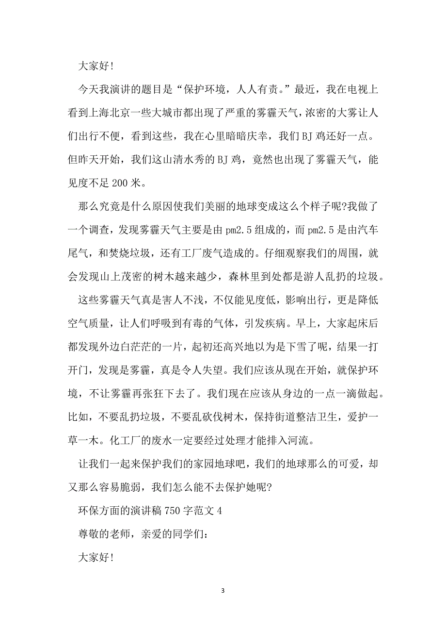 环保方面的演讲稿750字范文_第3页