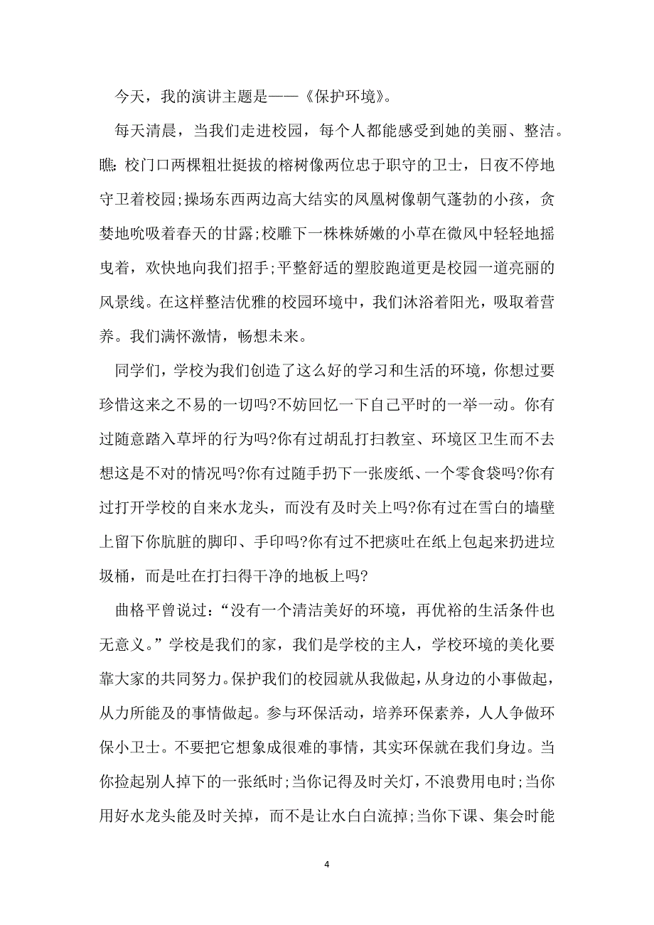 环保方面的演讲稿750字范文_第4页