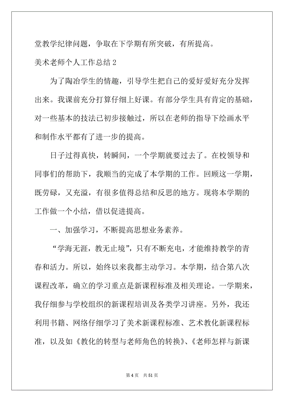 2022年美术教师个人工作总结(15篇)_第4页