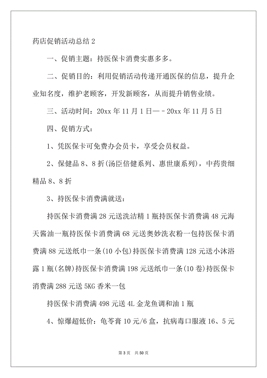 2022年药店促销活动总结14篇_第3页