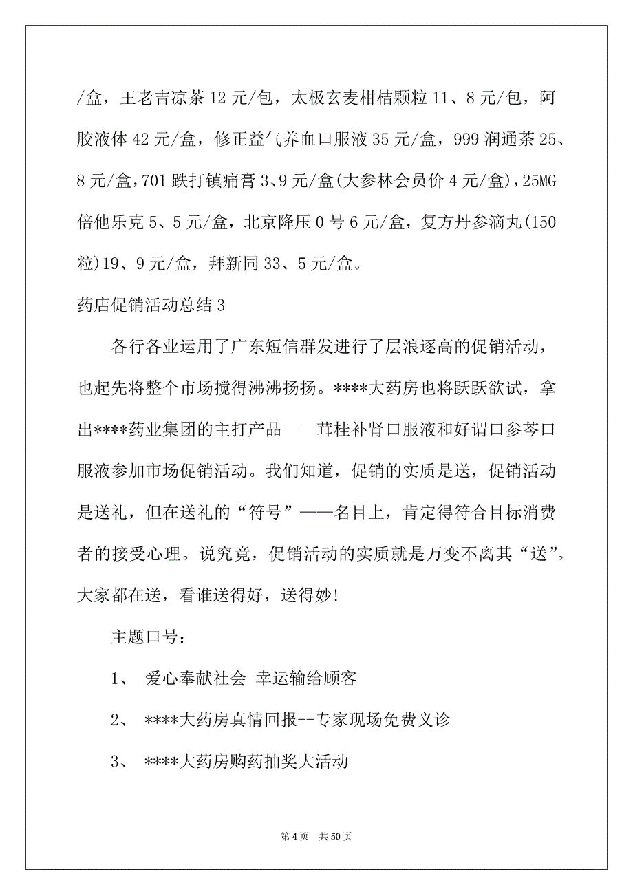 2022年药店促销活动总结14篇_第4页