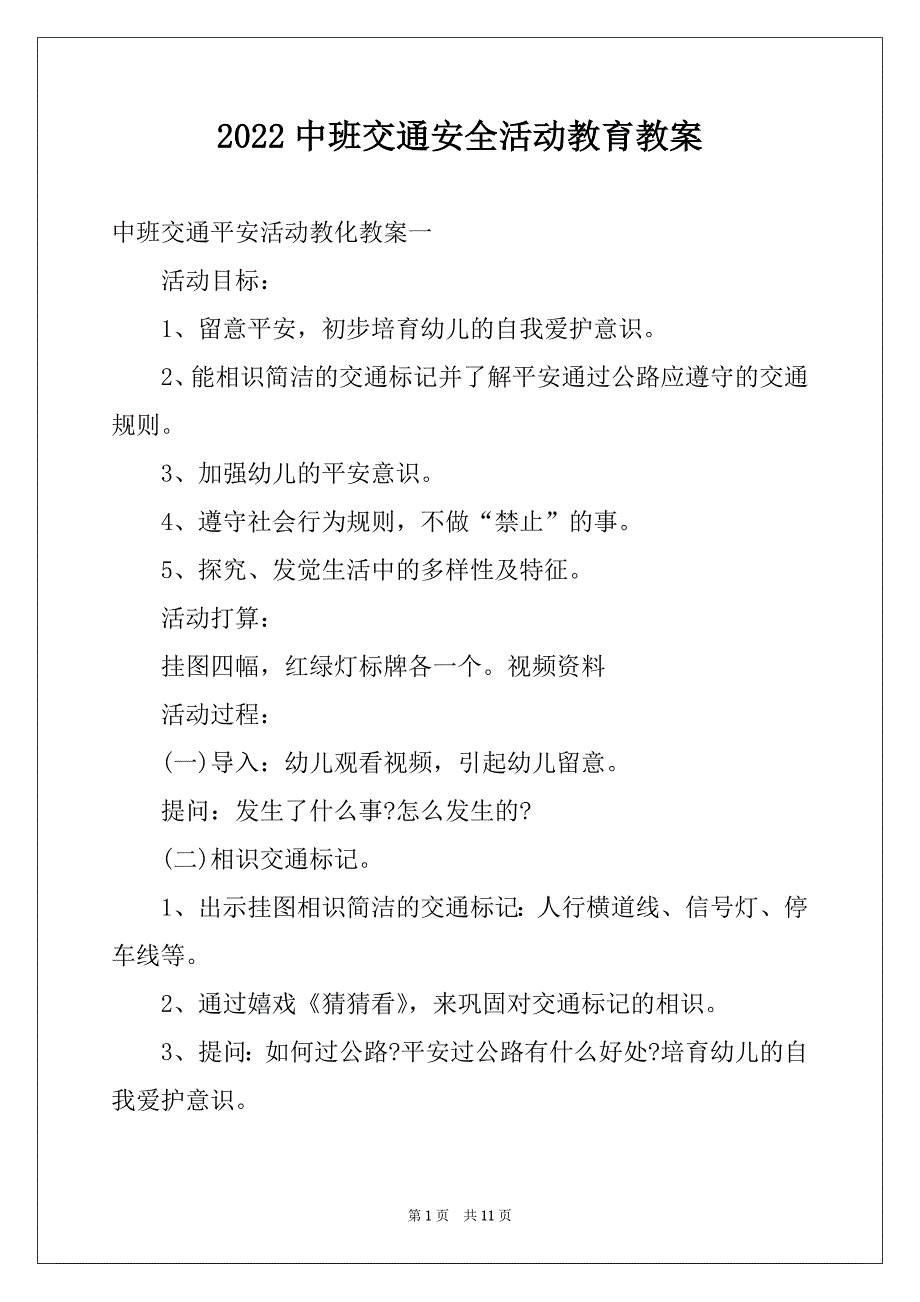 2022中班交通安全活动教育教案_第1页