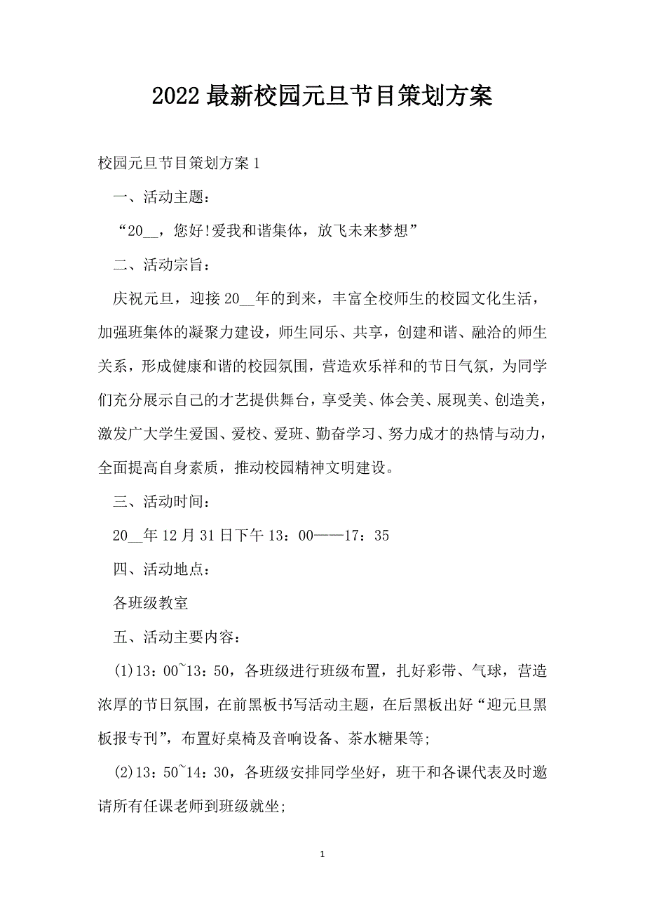 2022最新校园元旦节目策划方案_第1页