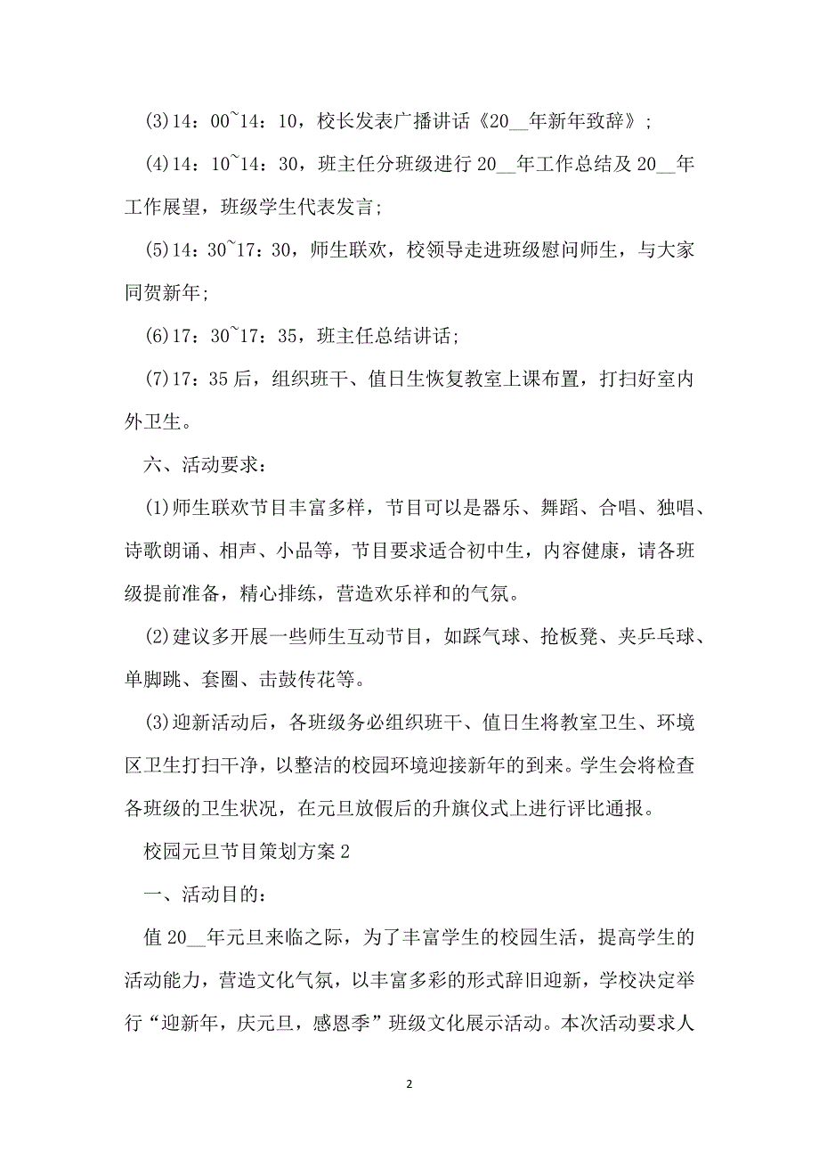 2022最新校园元旦节目策划方案_第2页