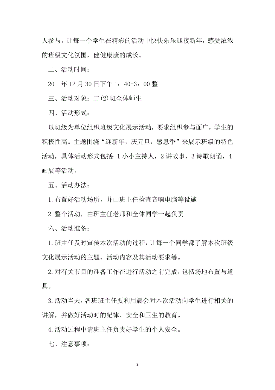 2022最新校园元旦节目策划方案_第3页