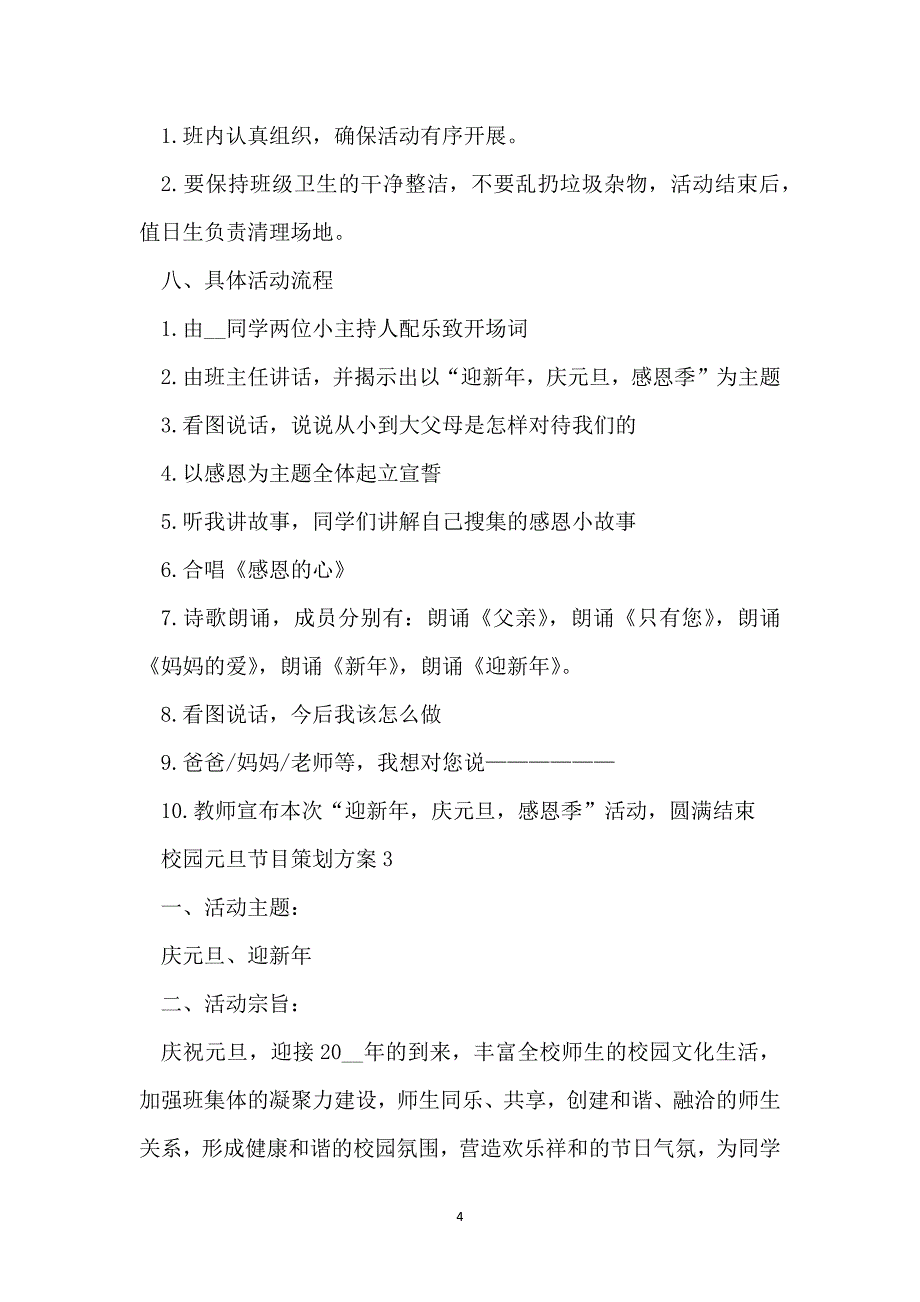 2022最新校园元旦节目策划方案_第4页