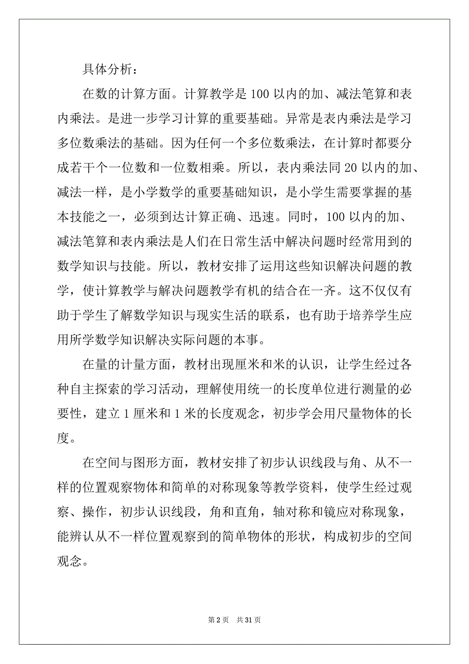 2022年二年级数学教学计划范文合集8篇_第2页