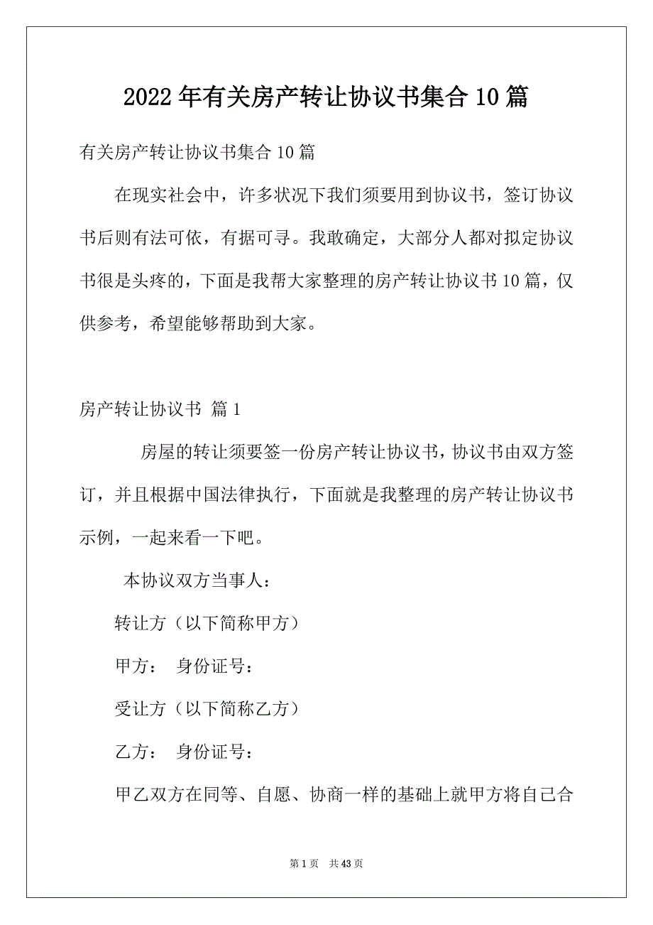 2022年有关房产转让协议书集合10篇_第1页