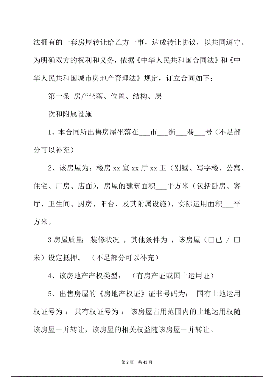 2022年有关房产转让协议书集合10篇_第2页