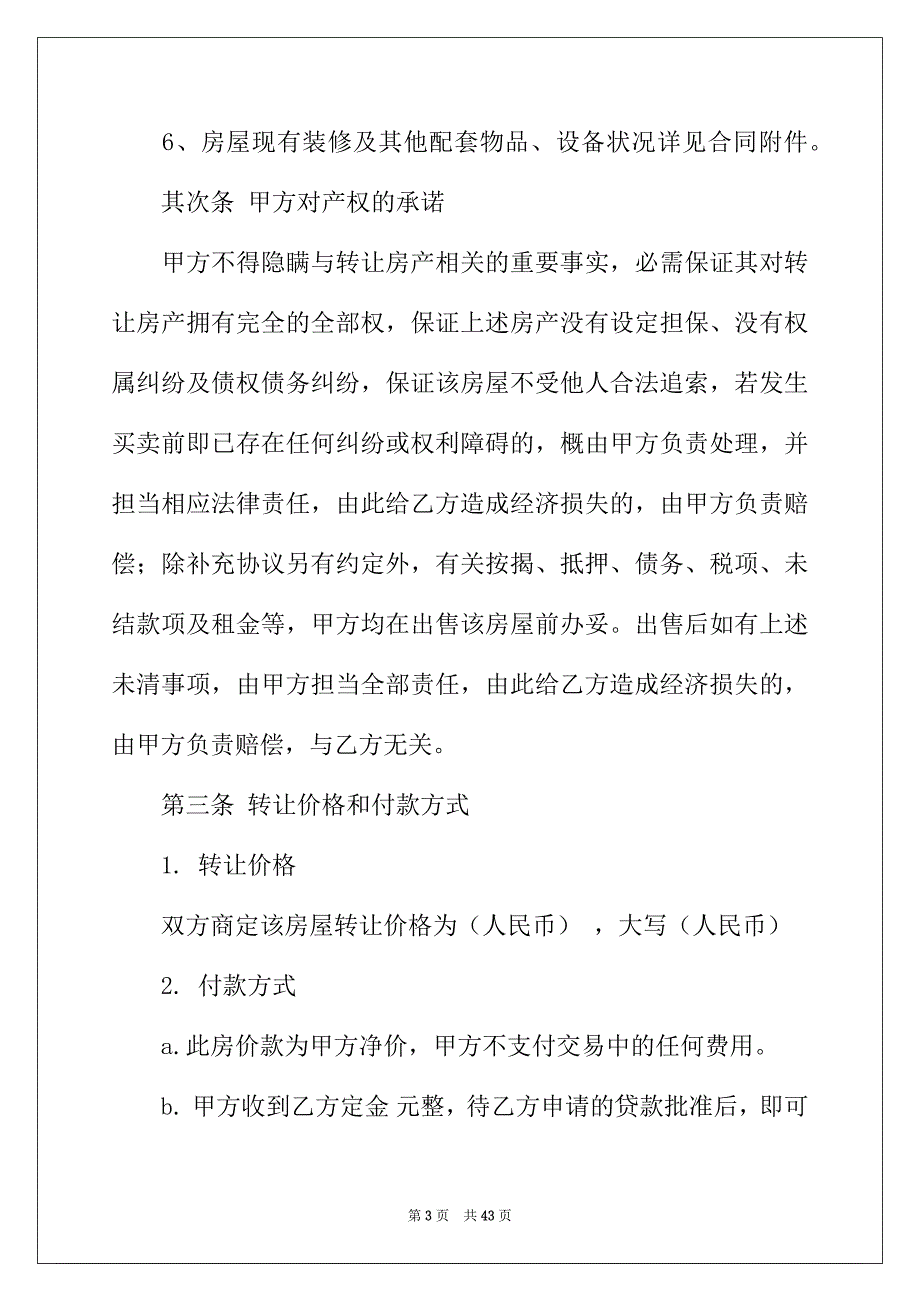 2022年有关房产转让协议书集合10篇_第3页