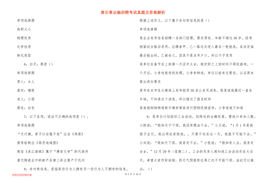 黄石事业编招聘考试真题及答案解析_第2页